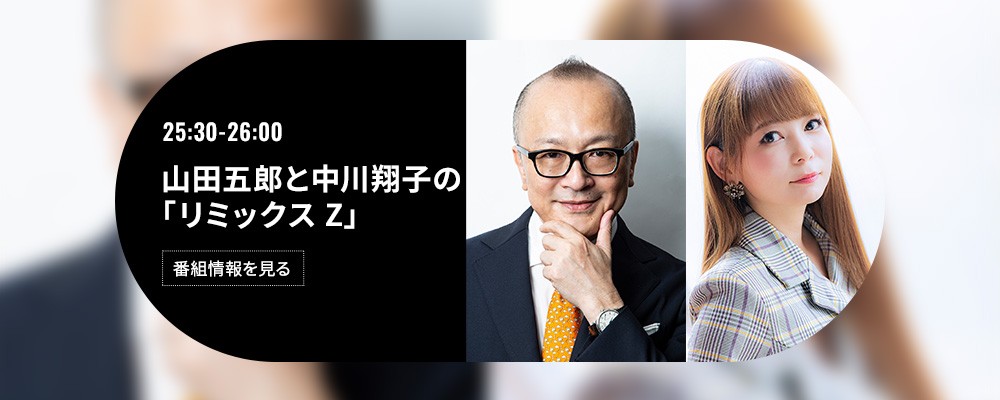 山田五郎と中川翔子の『リミックスZ』