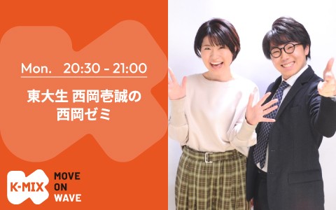 東大生 西岡壱誠の西岡ゼミ