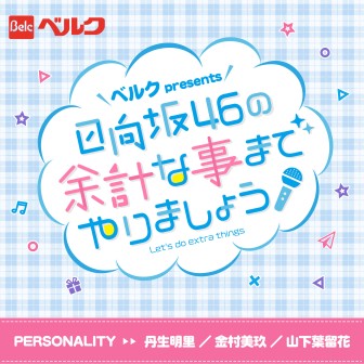 ベルク presents 日向坂46の余計な事までやりましょう
