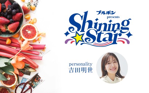 ブルボン presents Shining Star