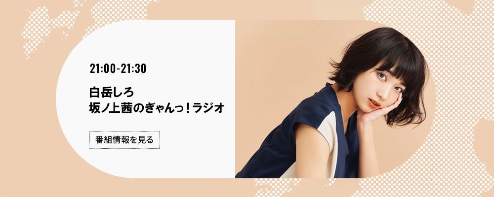 白岳しろ 坂ノ上茜のぎゃんっ！ラジオ