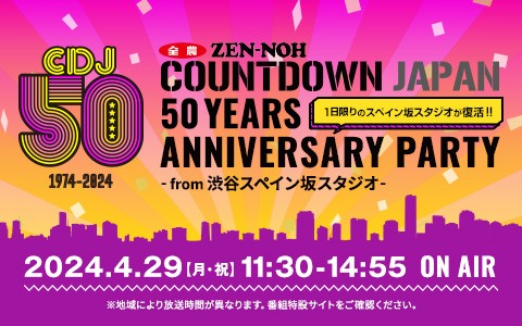 JA全農 COUNTDOWN JAPAN 50YEARS ANNIVERSARY PARTY ～from 渋谷スペイン坂スタジオ～