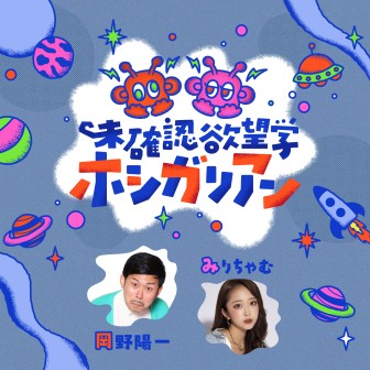 未確認欲望学 ホシガリアン