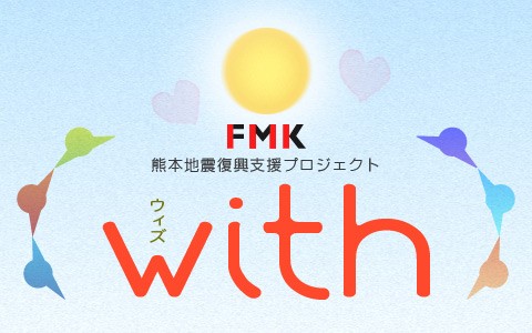 FMK熊本復興応援プロジェクト～with～
