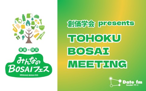 創価学会 presents TOHOKU BOSAI MEETING