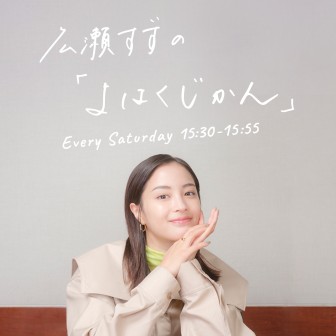 広瀬すずの「よはくじかん」