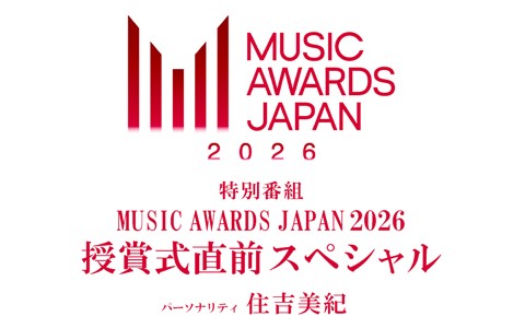 MUSIC AWARDS JAPAN 2026 授賞式直前スペシャル