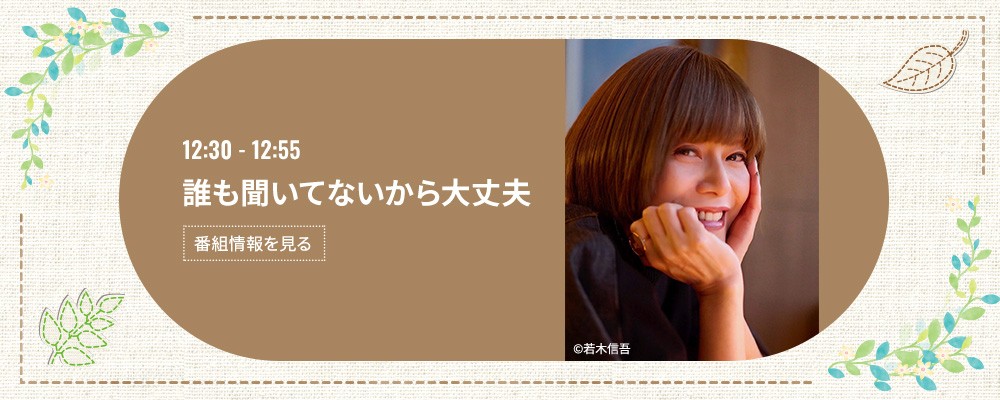 誰も聞いてないから大丈夫