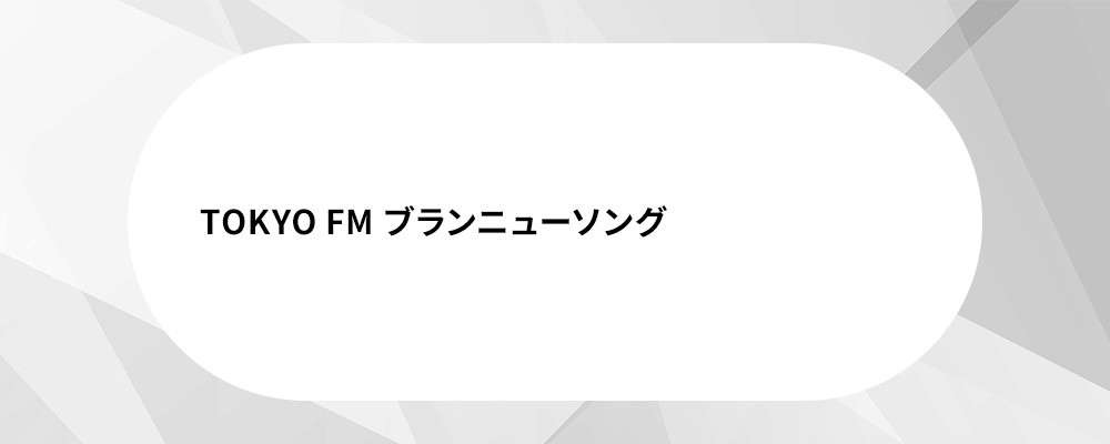 TOKYO FM ブランニューソング
