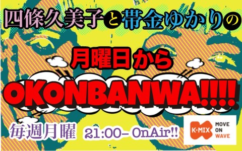 四條久美子と帯金ゆかりの月曜日からOKONBANWA !!!!
