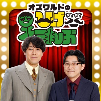 オズワルドのひげこんぶ