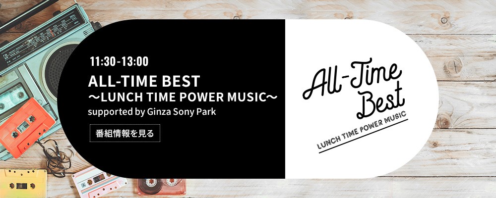 ALL-TIME BEST～LUNCH TIME POWER MUSIC～ supported by Ginza Sony Park