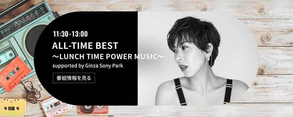 ALL-TIME BEST～LUNCH TIME POWER MUSIC～ supported by Ginza Sony Park