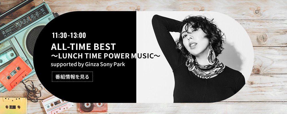ALL-TIME BEST～LUNCH TIME POWER MUSIC～ supported by Ginza Sony Park