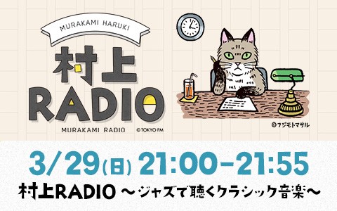 村上RADIO~ジャズで聴くクラシック音楽~