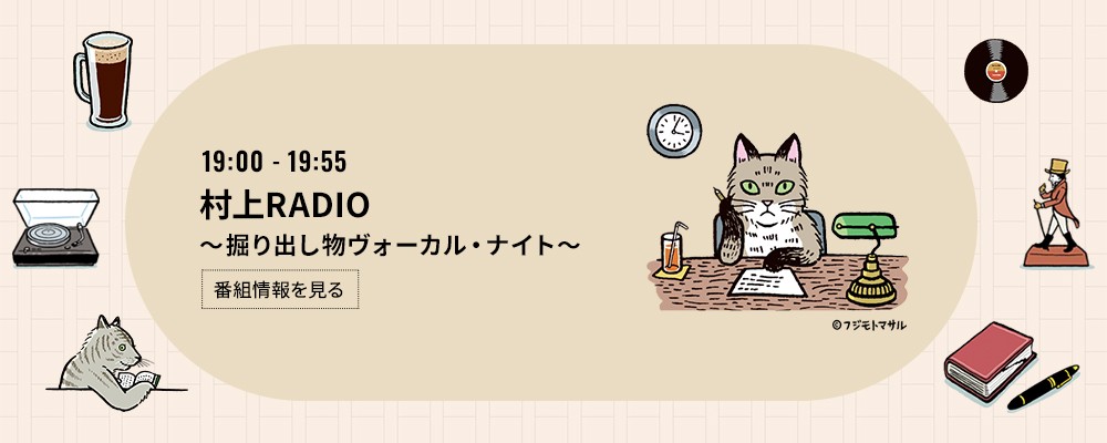 村上RADIO～掘り出し物ヴォーカル・ナイト～