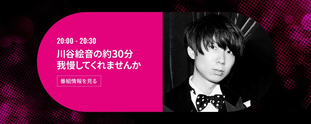 川谷絵音の約30分我慢してくれませんか