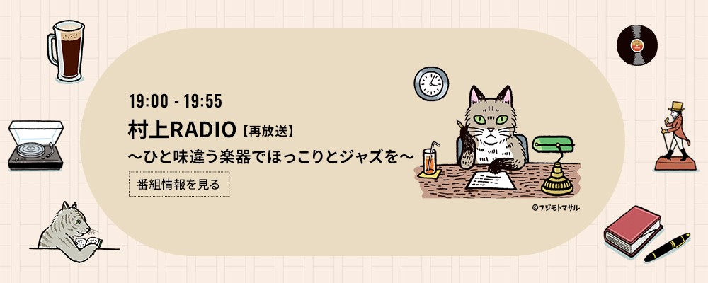 村上RADIO～ひと味違う楽器でほっこりとジャズを～ [再放送]
