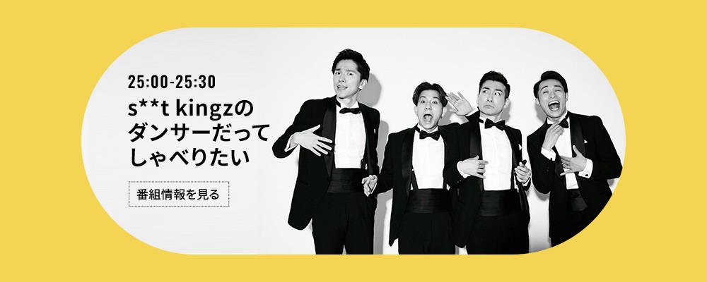 s**t kingzのダンサーだってしゃべりたい