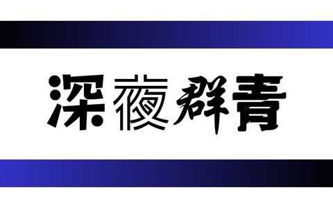 庄司信也の深夜群青