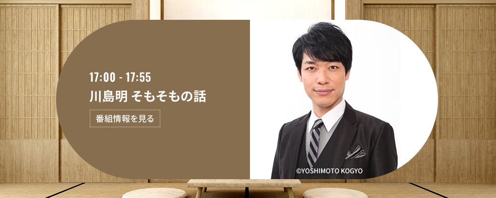 川島明 そもそもの話