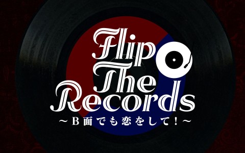 Flip The Records ~B 面でも恋をして!~