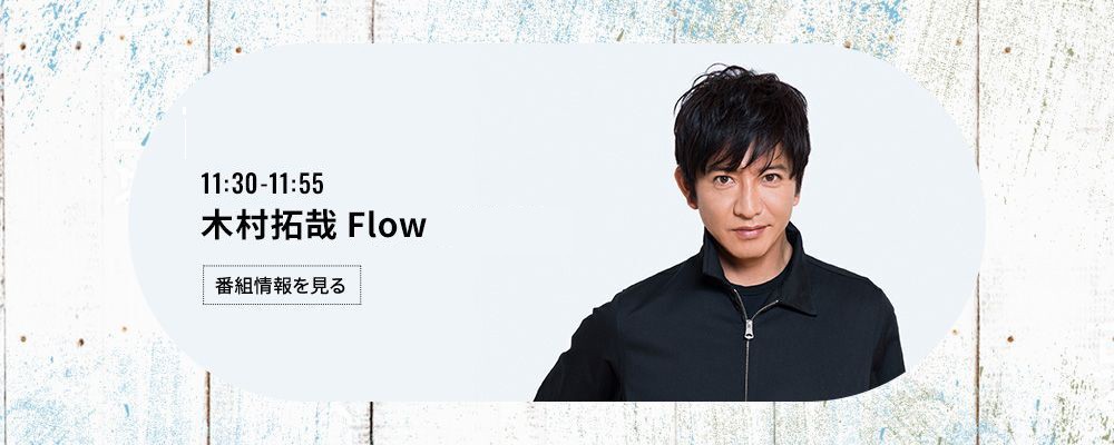 木村拓哉 Flow