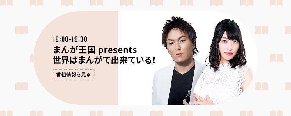 まんが王国 presents 世界はまんがで出来ている！