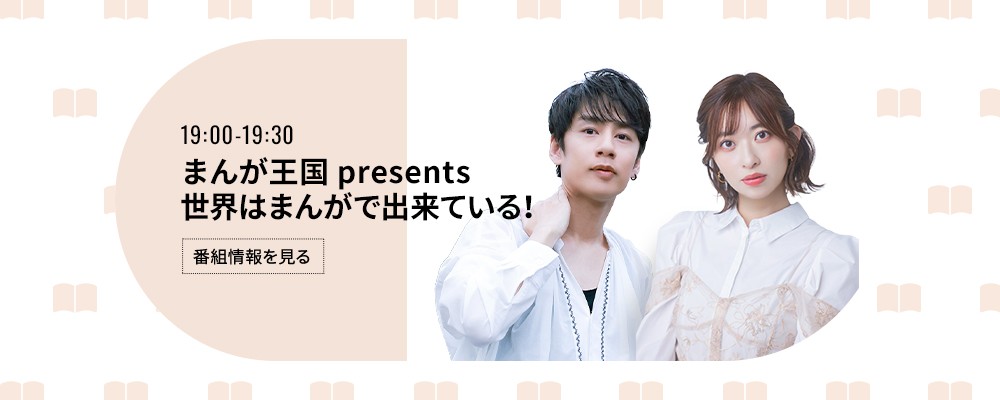 まんが王国 presents 世界はまんがで出来ている！