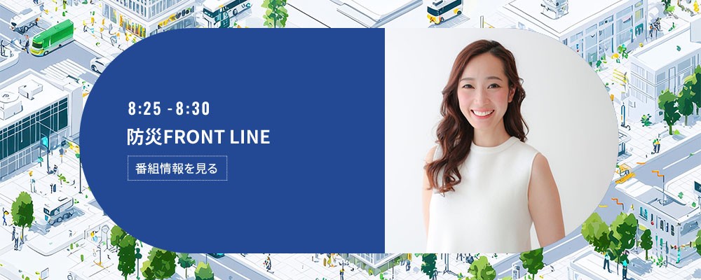 防災 FRONT LINE