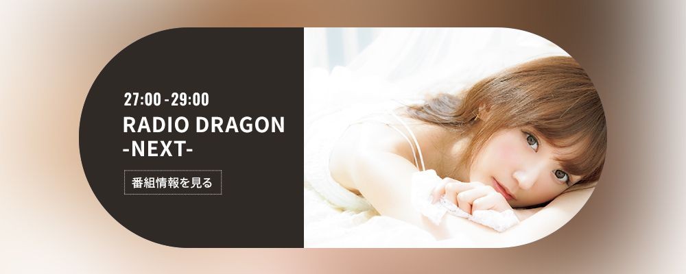 RADIO DRAGON -NEXT-