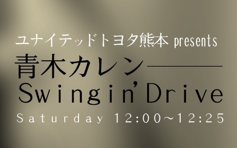 ユナイテッドトヨタ熊本 presents 青木カレン Swingin' Drive