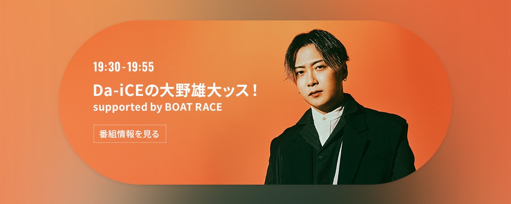 Da-iCEの大野雄大ッス！supported by BOAT RACE