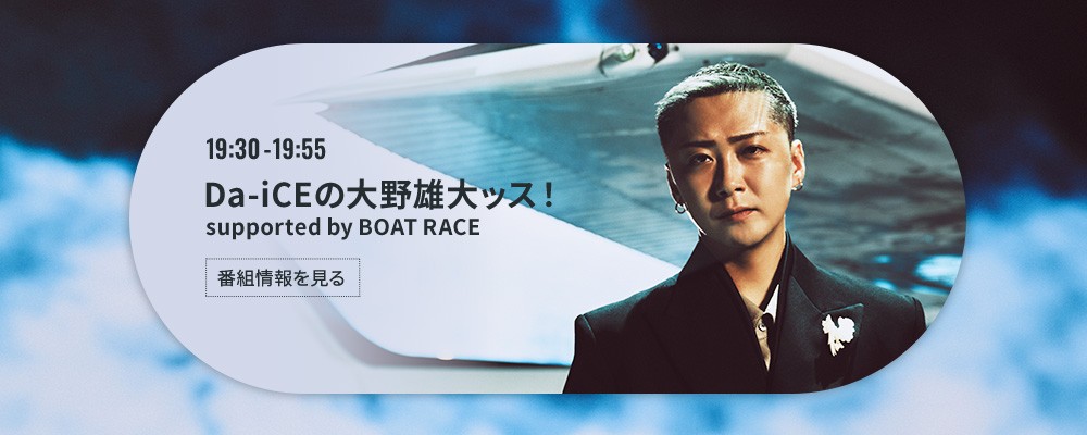 Da-iCEの大野雄大ッス！supported by BOAT RACE