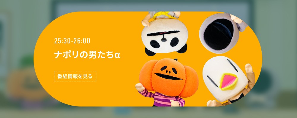 ナポリの男たちα