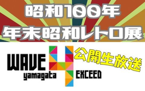 WAVE4 yamagata EXCEED　公開生放送in年末昭和レトロ展