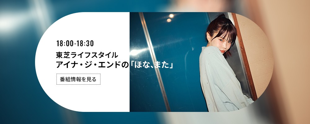 東芝ライフスタイル アイナ・ジ・エンドの「ほな、また」
