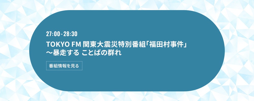 TOKYO FM 関東大震災特別番組「福田村事件」～暴走する ことばの群れ