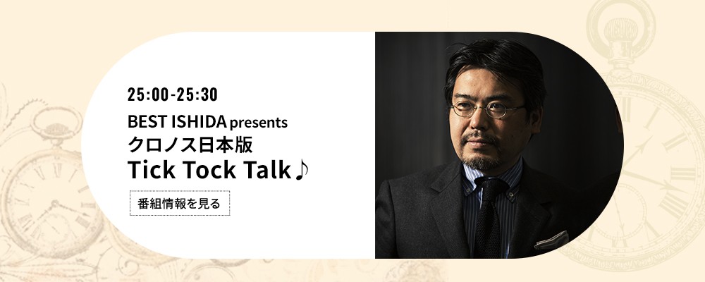 BEST ISHIDA presents クロノス日本版 Tick Tock Talk♪
