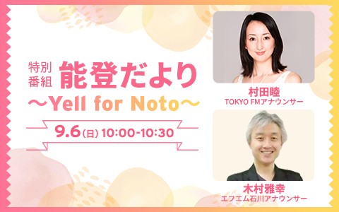 特別番組『能登だより～Yell for Noto～』