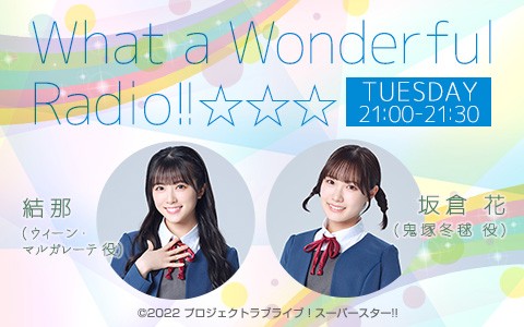 What a Wonderful Radio!!|【番組からのお知らせ】|AuDee（オーディー）