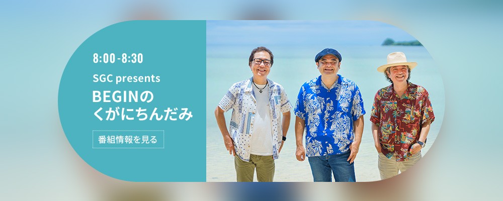 SGC presents BEGINのくがにちんだみ