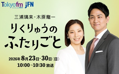 特別番組『三浦璃来・木原龍一 りくりゅうのふたりごと』