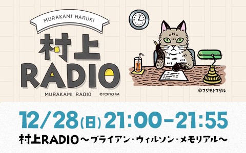 村上RADIO～ブライアン・ウィルソン・メモリアル～