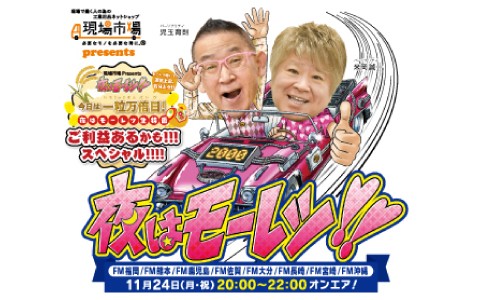 今日は一粒万倍日(いちりゅう・まんばいび)！モーレツ聴いて、運気上昇、気分上々！！夜はモーレツ生特番・ご利益あるかも！！！スペシャル！！！！