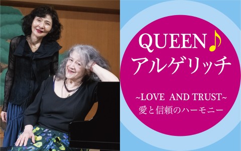 QUEEN♪アルゲリッチ