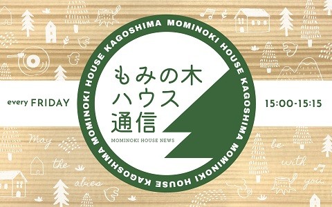 もみの木ハウス通信