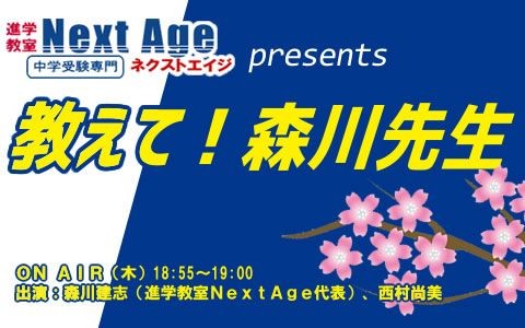 進学教室Next Age presents 教えて！森川先生