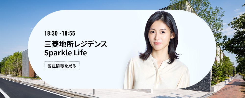 三菱地所レジデンス Sparkle Life