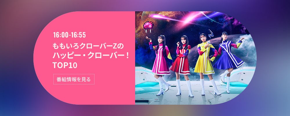 ももいろクローバーZのハッピー・クローバー！TOP10